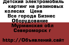 Детский электромобиль -  картинг на резиновых колесах › Цена ­ 13 900 - Все города Бизнес » Оборудование   . Мурманская обл.,Североморск г.